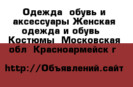 Одежда, обувь и аксессуары Женская одежда и обувь - Костюмы. Московская обл.,Красноармейск г.